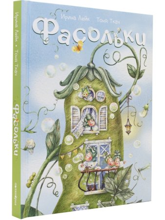 Фасольки