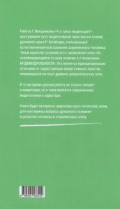 Что такое медитация? Фундаментальное рассмотрение расширения сознания методами духовной науки