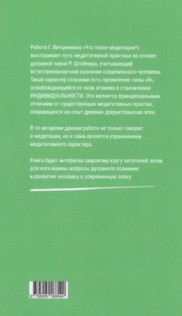 Что такое медитация? Фундаментальное рассмотрение расширения сознания методами духовной науки