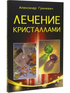 Лечение кристаллами. 4-е изд.