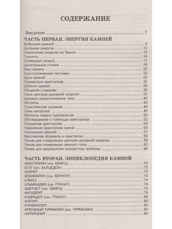 Лечение кристаллами. 4-е изд.