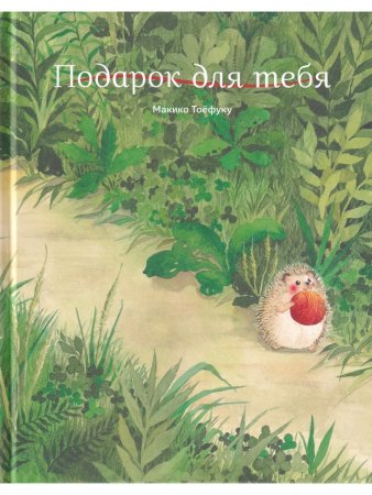 Подарок для тебя