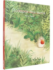 Подарок для тебя
