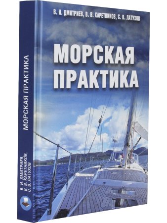 Морская практика