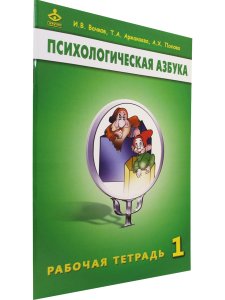 Психологическая азбука. Рабочая тетрадь. 1 класс