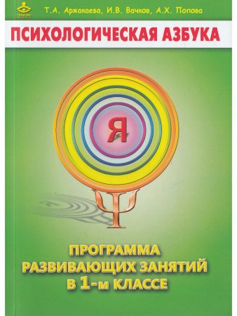 Психологическая азбука. Программа развивающих занятий в 1-м классе. Методическое пособие