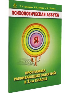 Психологическая азбука. Программа развивающих занятий в 1-м классе. Методическое пособие