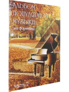 Альбом популярной музыки для фортепиано. Часть 2. (Для домашнего музицирования).