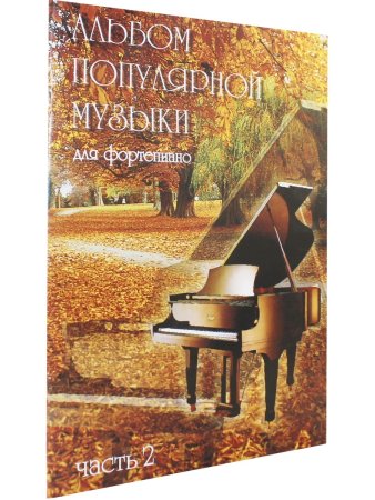 Альбом популярной музыки для фортепиано. Часть 2. (Для домашнего музицирования).