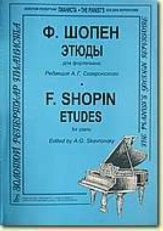 Этюды. Ред. А. Скавронского