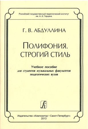 Полифония. Строгий стиль. Учеб. пособие для студентов муз. факультетов пед. вузов