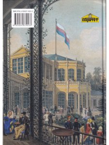 Загородные императорские резиденции. Будни. Праздники. Трагедии.