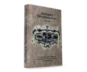 Летопись Ораниенбаума