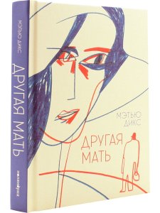Другая мать