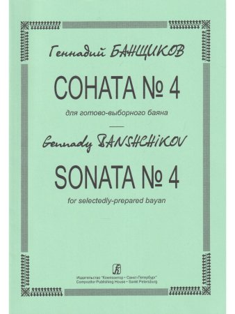 Соната № 4 для готово-выборного баяна