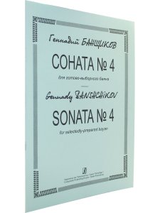 Соната № 4 для готово-выборного баяна
