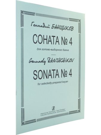 Соната № 4 для готово-выборного баяна