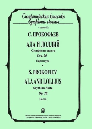 Ала и Лоллий. Скифская сюита