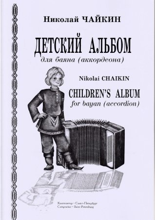 Детский альбом для баяна (аккордеона). Младшие и средние классы ДМШ