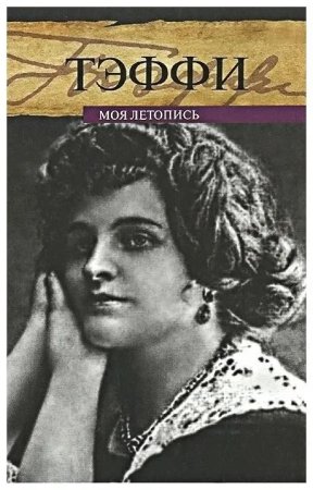 Моя летопись