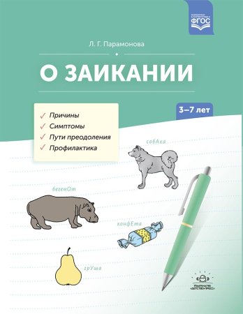 О заикании. Причины. Симптомы. Пути преодоления. Профилактика. 3-7 лет. ФГОС.