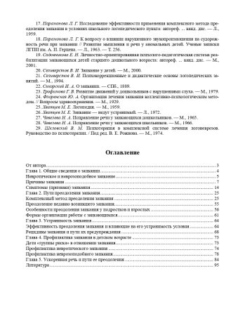 О заикании. Причины. Симптомы. Пути преодоления. Профилактика. 3-7 лет. ФГОС.