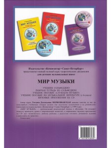 Мир музыки. Полный курс теоретических дисциплин. Учебное пособие «Слушаем музыку». 3 класс +CD