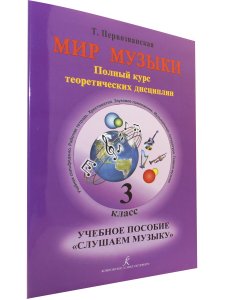 Мир музыки. Полный курс теоретических дисциплин. Учебное пособие «Слушаем музыку». 3 класс +CD