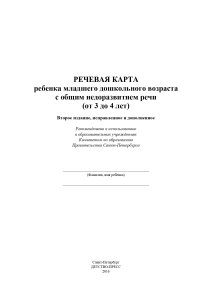 Речевая карта ребенка младшего дошкольного возраста с общим недоразвитием речи от 3 до 4 лет.