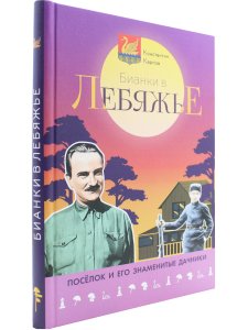 Бианки в Лебяжье