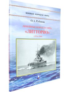 Линейные корабли типа "Литторио"