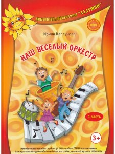 Наш веселый оркестр. Ч.1.+Ч.2. Мет.пос. с аудио (2CD) и видео (DVD) приложениями