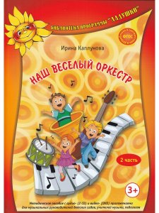 Наш веселый оркестр. Ч.1.+Ч.2. Мет.пос. с аудио (2CD) и видео (DVD) приложениями