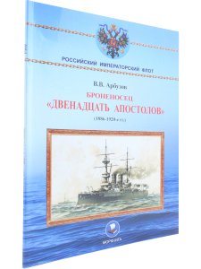 Броненосец "Двенадцать апостолов"