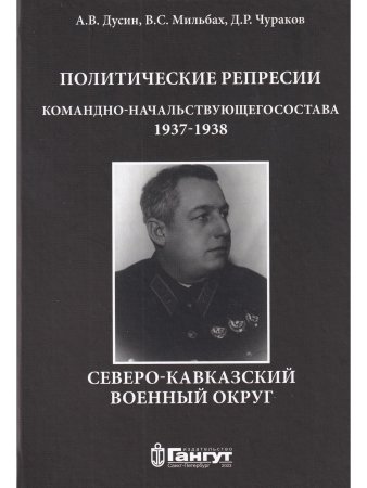 Политические репрессии командно-начальствующего состава.1937-1938г.Северо-Кавказский военный округ.