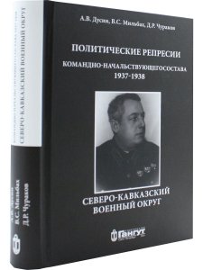 Политические репрессии командно-начальствующего состава.1937-1938г.Северо-Кавказский военный округ.