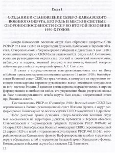 Политические репрессии командно-начальствующего состава.1937-1938г.Северо-Кавказский военный округ.