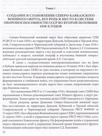 Политические репрессии командно-начальствующего состава.1937-1938г.Северо-Кавказский военный округ.