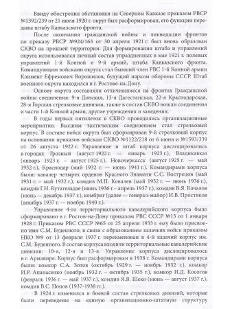 Политические репрессии командно-начальствующего состава.1937-1938г.Северо-Кавказский военный округ.