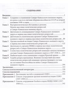 Политические репрессии командно-начальствующего состава.1937-1938г.Северо-Кавказский военный округ.