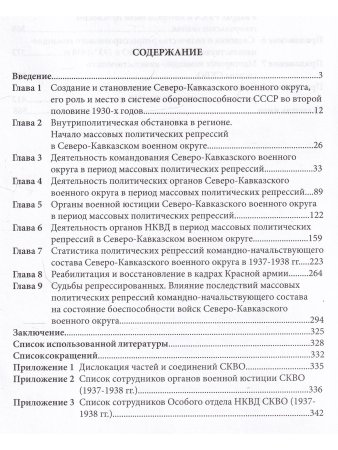 Политические репрессии командно-начальствующего состава.1937-1938г.Северо-Кавказский военный округ.