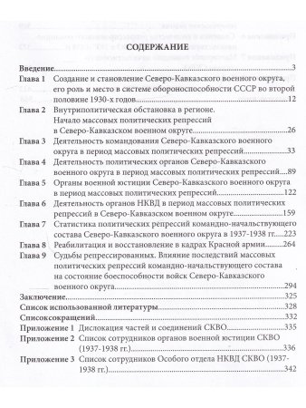 Политические репрессии командно-начальствующего состава.1937-1938г.Северо-Кавказский военный округ.