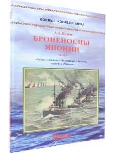 Броненосцы Японии Ч1  (1894-1948)