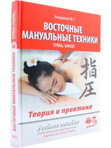 Восточные мануальные техники. Туйна, шиацу. Теория и практика. Учебное пособие + Авторский аудиокурс