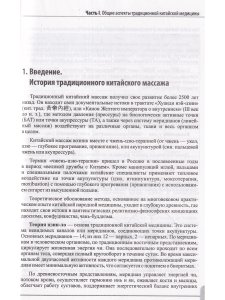Восточные мануальные техники. Туйна, шиацу. Теория и практика. Учебное пособие + Авторский аудиокурс
