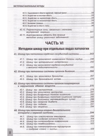 Восточные мануальные техники. Туйна, шиацу. Теория и практика. Учебное пособие + Авторский аудиокурс