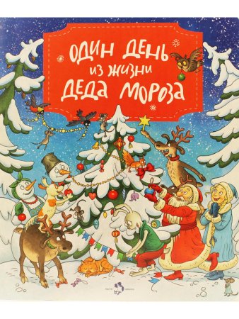 Один день из жизни Деда Мороза