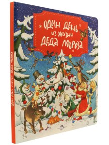 Один день из жизни Деда Мороза