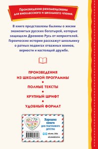 Былины. Сказания о богатырях земли Русской (ил. И. Беличенко)