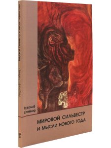Мировой Сильвестр и мысли Нового года